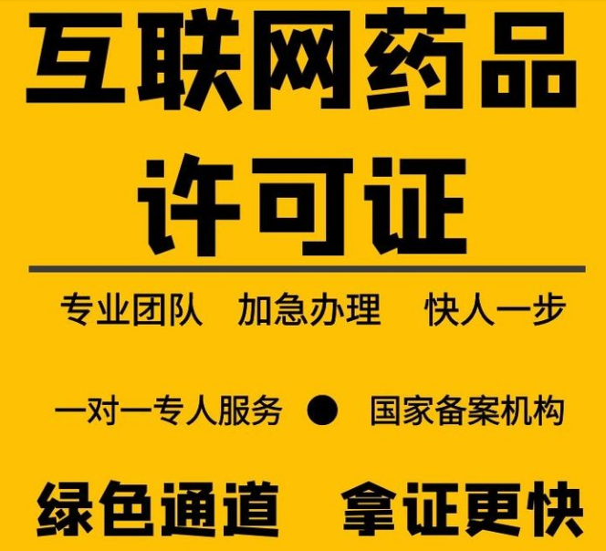 藥品信息經(jīng)營許可資質(zhì)代辦