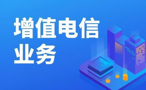 什么是外商投資經(jīng)營(yíng)電信業(yè)務(wù)許可