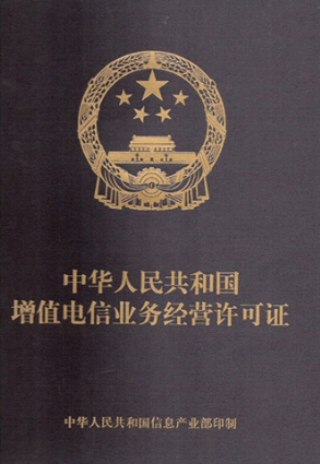 增值電信業(yè)務(wù)經(jīng)營(yíng)許可證的辦理?xiàng)l件有哪些