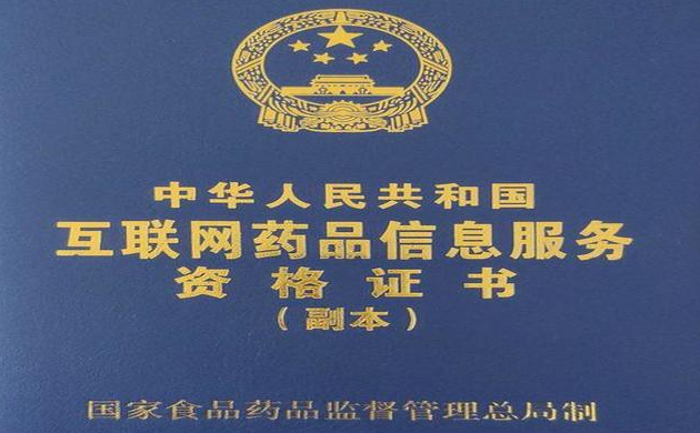 企業(yè)做哪些業(yè)務需要用到互聯(lián)網(wǎng)藥品信息經(jīng)營許可證