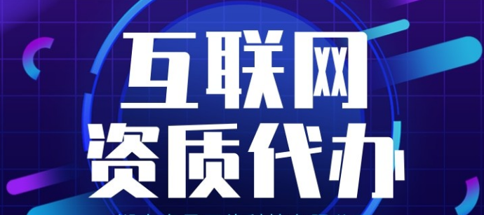  增值電信業(yè)務(wù)經(jīng)營(yíng)許可證代辦多少錢(qián)