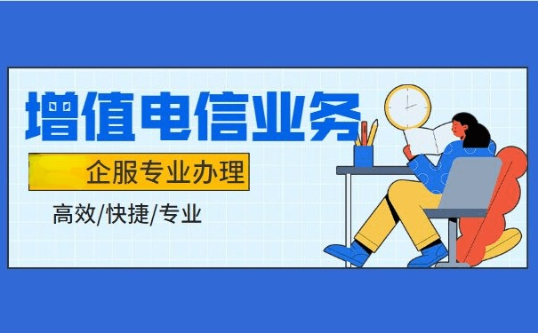 增值電信業(yè)務(wù)經(jīng)營許可代辦圖