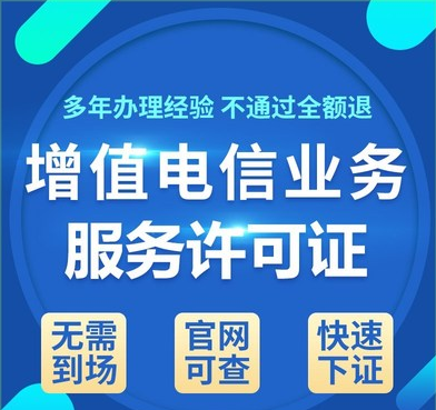 增值電信業(yè)務經(jīng)營許可代辦圖