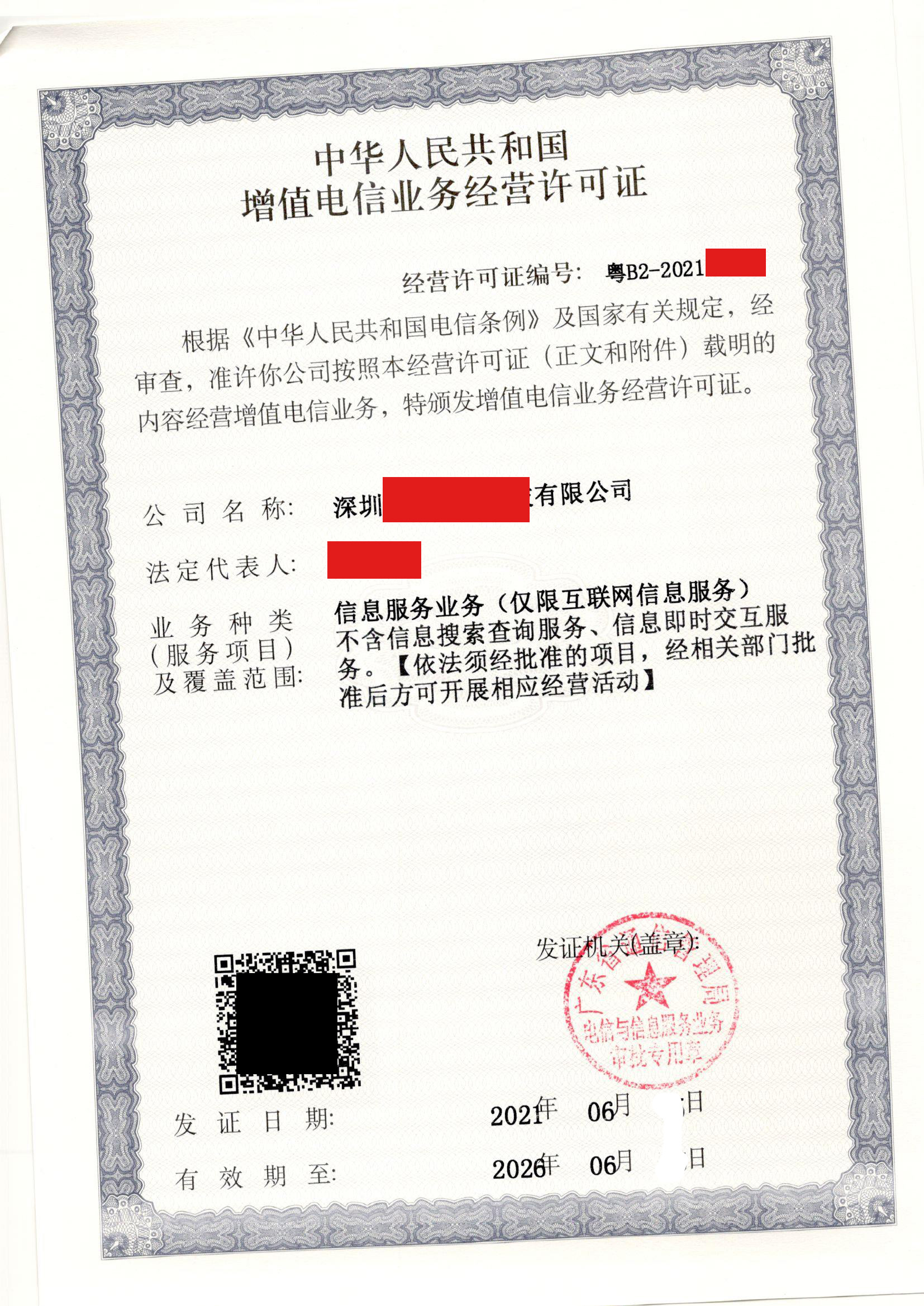 增值電信業(yè)務經(jīng)營許可Icp許可證樣本五
